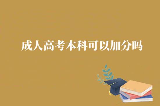 成人高考本科可以加分嗎？