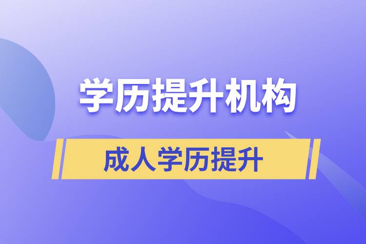 怎么正確選擇提升學(xué)歷的正規(guī)機(jī)構(gòu)？