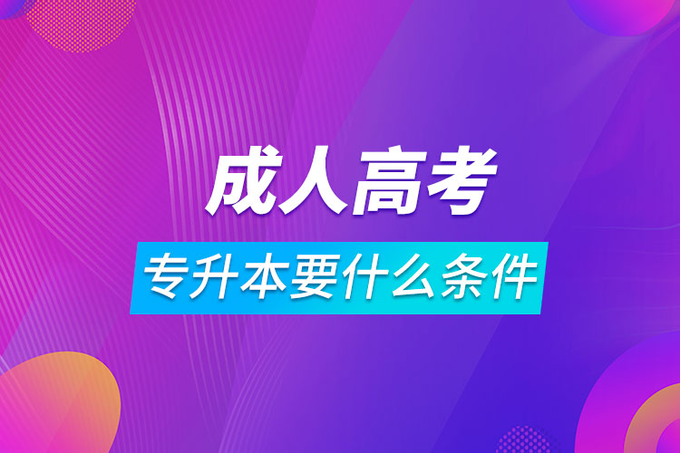 成人高考專(zhuān)升本要什么條件