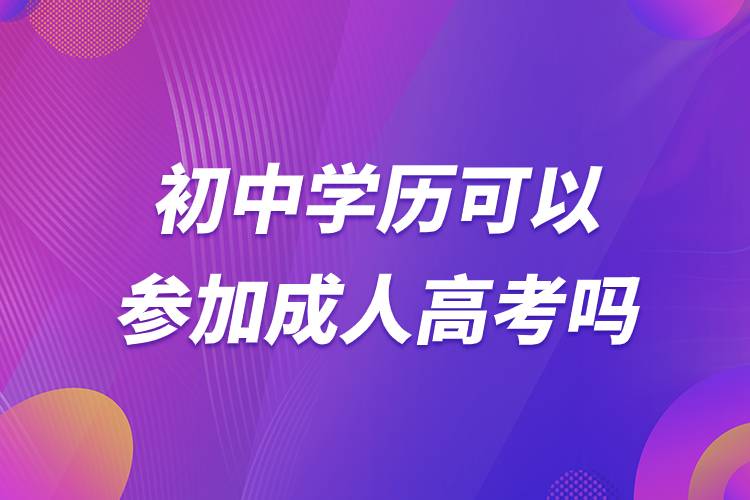 初中學歷可以參加成人高考嗎