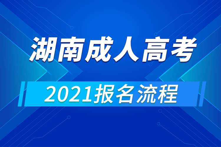 2021年湖南成人高考報名流程