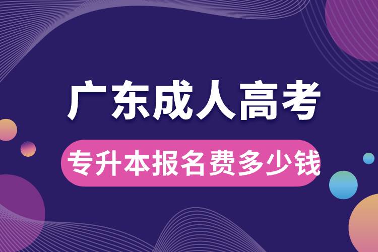 廣東成人高考專升本報名費多少錢