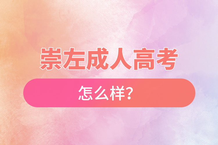 崇左成人高考怎么樣？