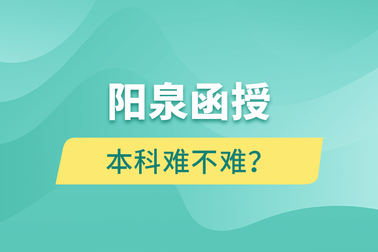 陽泉函授本科難不難？