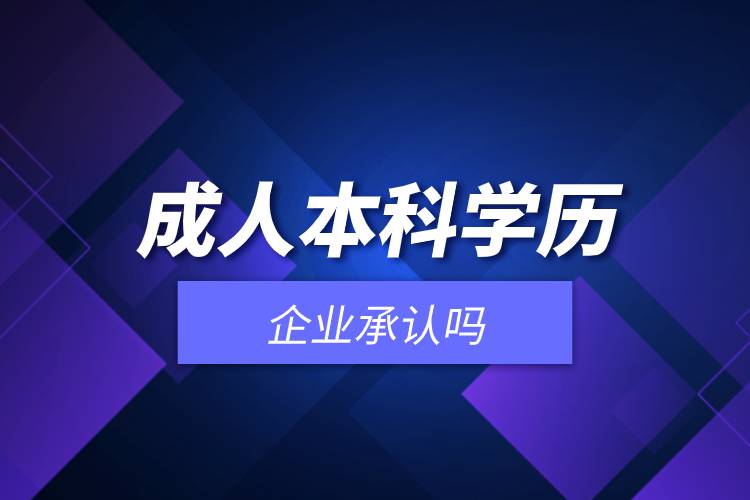 成人本科學(xué)歷企業(yè)承認嗎