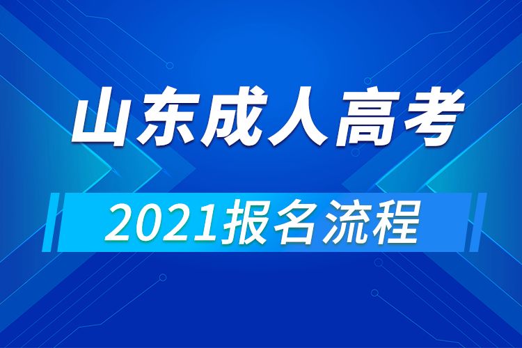 2021年山東成人高考報名流程