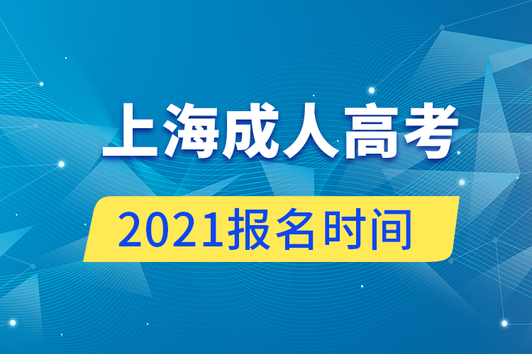 上海成人高考報名時間2021