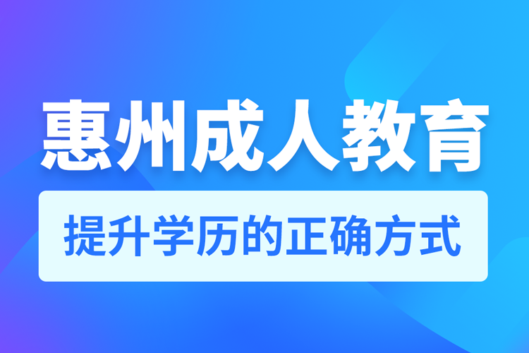 惠州成人教育培訓(xùn)機(jī)構(gòu)有哪些