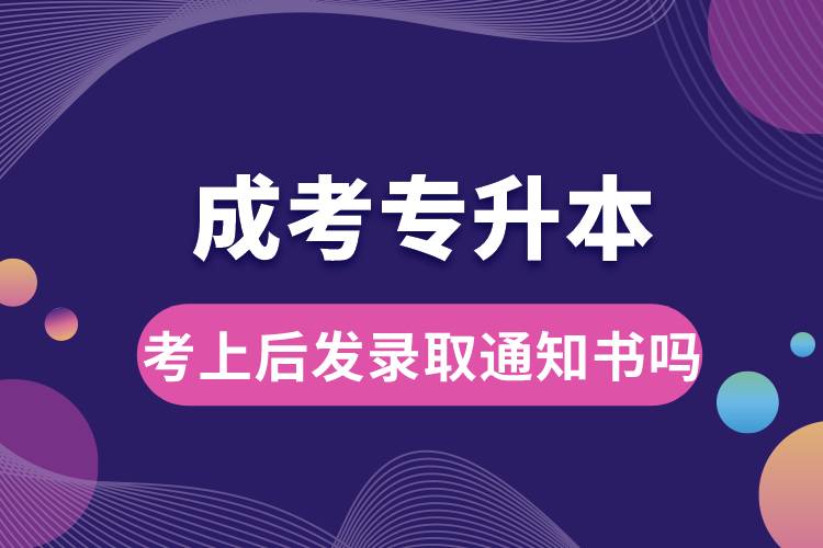 成考專升本考上后發(fā)錄取通知書嗎