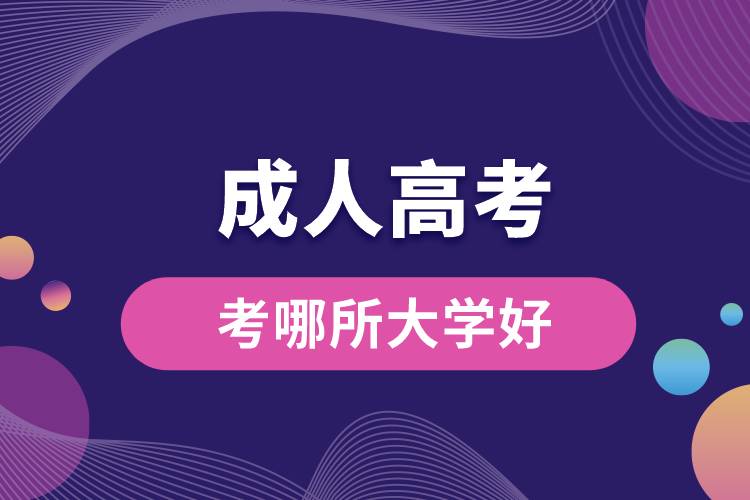 成人高考考哪所大學(xué)好