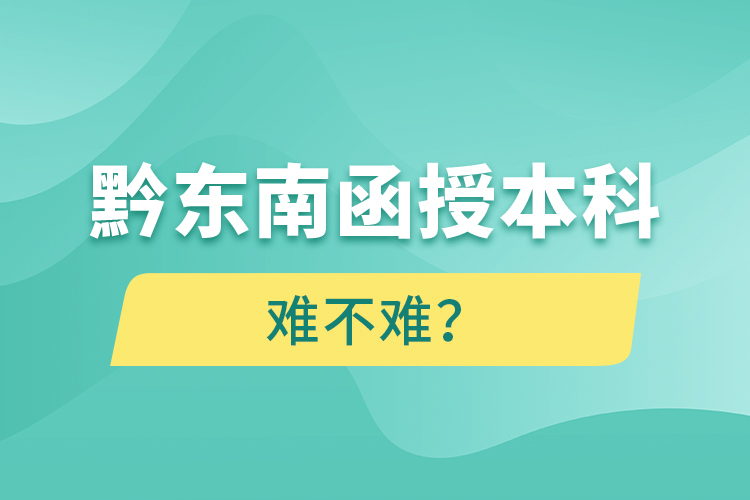 黔東南函授本科難不難？