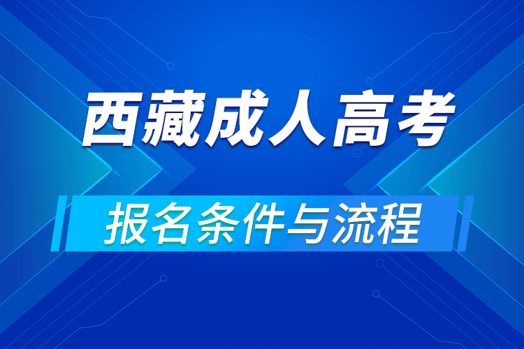 2021西藏成人高考報(bào)名條件