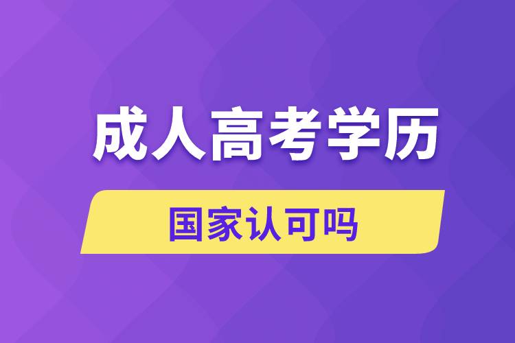 成人高考的學歷國家認可嗎