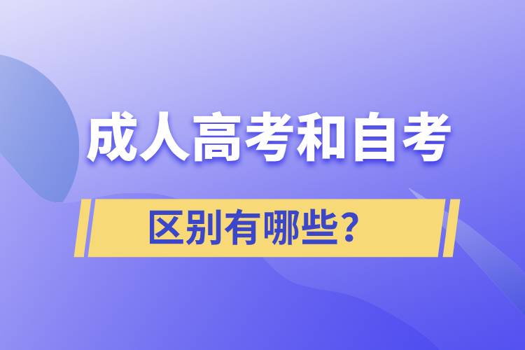 成人高考和自考的區(qū)別有哪些？