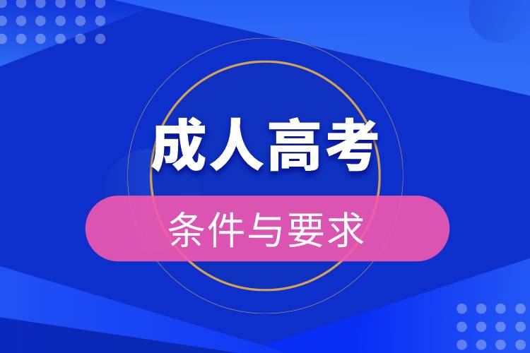 成人高考條件與要求