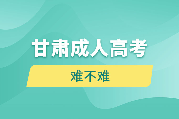 甘肅成人高考難不難？