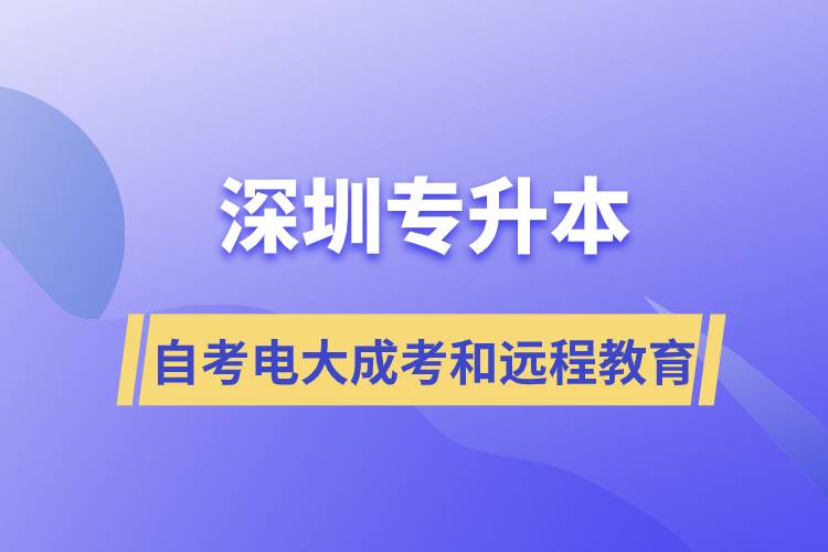 深圳專升本自考、電大、成考和遠(yuǎn)程教育哪個(gè)好