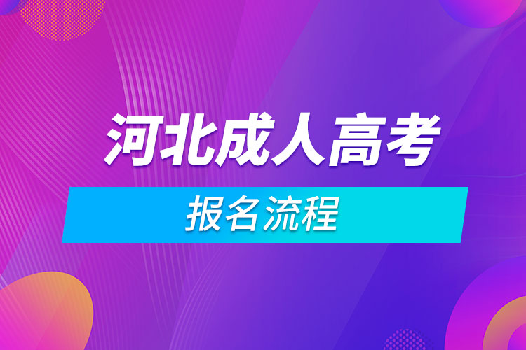 河北成人高考報(bào)名流程