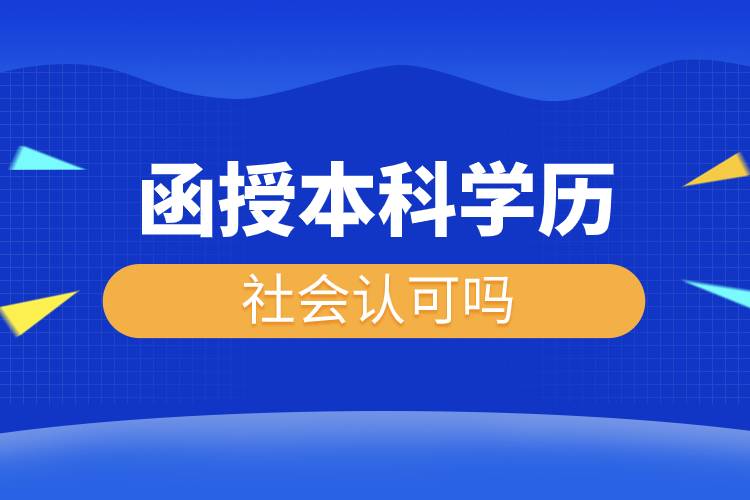 函授本科學(xué)歷社會認(rèn)可嗎