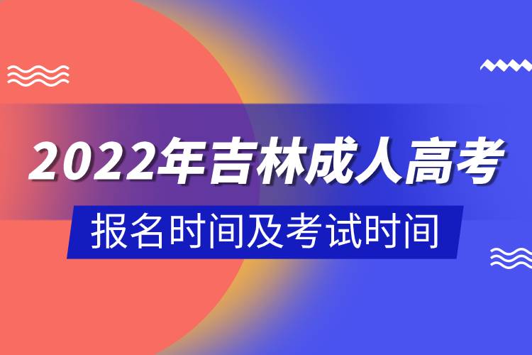 2022年吉林成人高考報名時間及考試時間