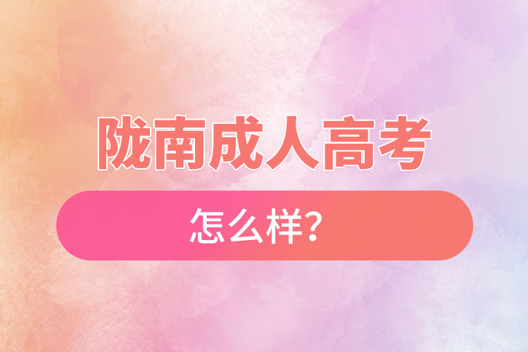 隴南成人高考怎么樣？