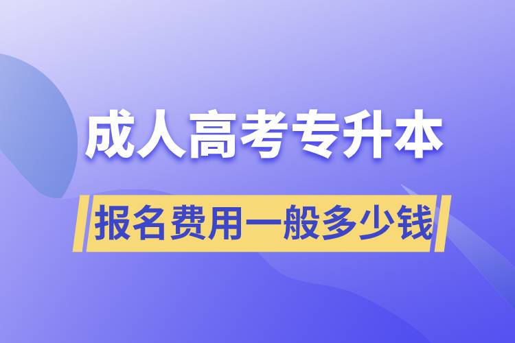 成人高考專升本報名費用一般多少錢