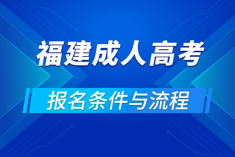 2021福建成人高考報名條件