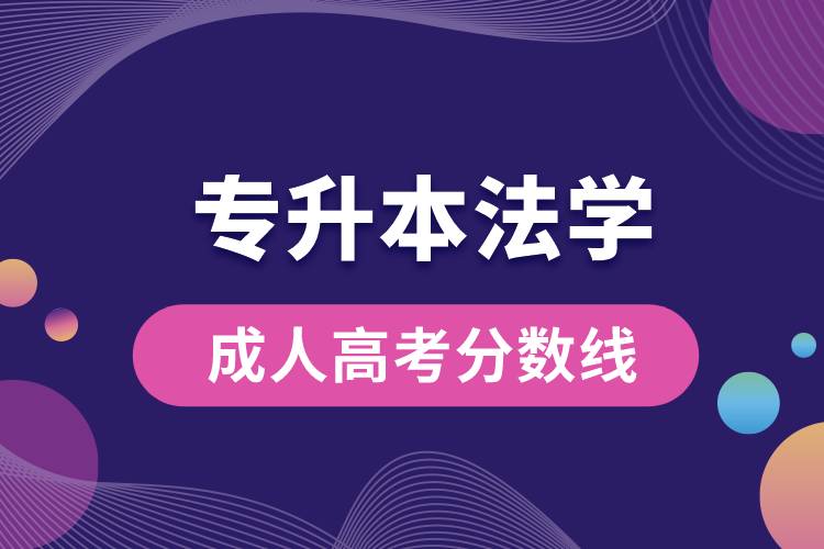 專升本法學(xué)成人高考分?jǐn)?shù)線