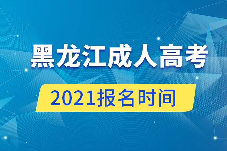 黑龍江成人高考報(bào)名時間2021