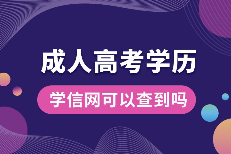 成人高考的學(xué)歷學(xué)信網(wǎng)可以查到嗎