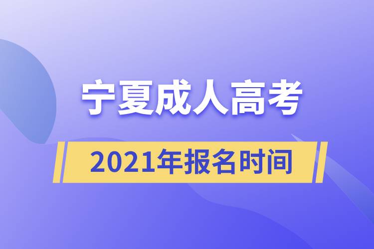 寧夏成人高考報(bào)名時間2021