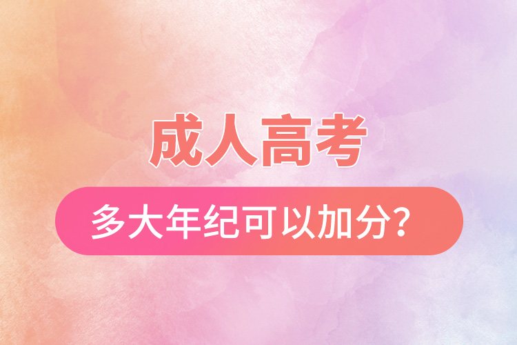 成人高考多大年紀可以加分？