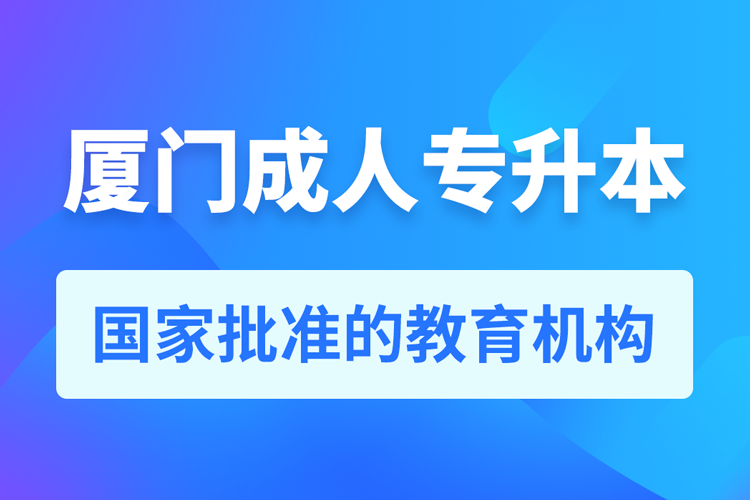 廈門成人教育培訓(xùn)機構(gòu)有哪些