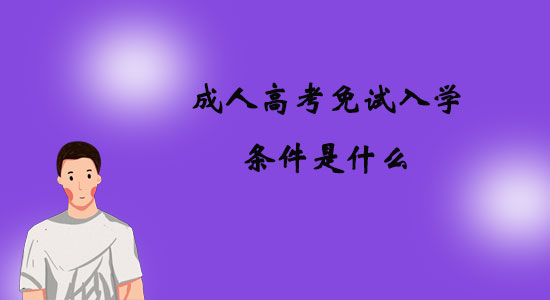 成人高考免試入學條件是什么？