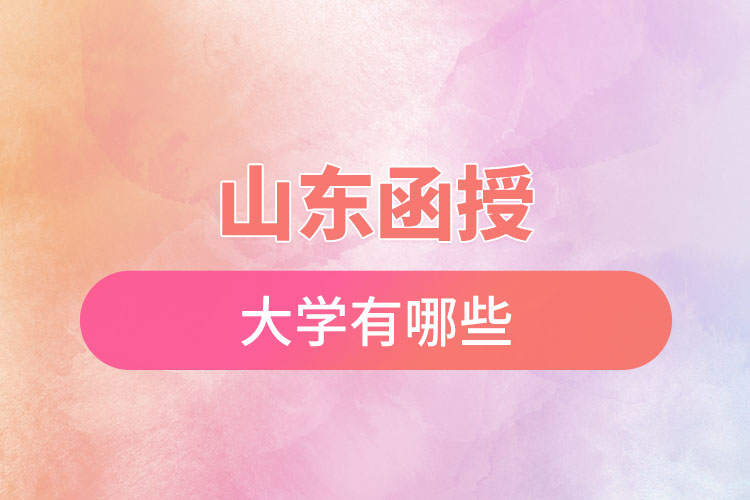 山東函授大學有哪些？