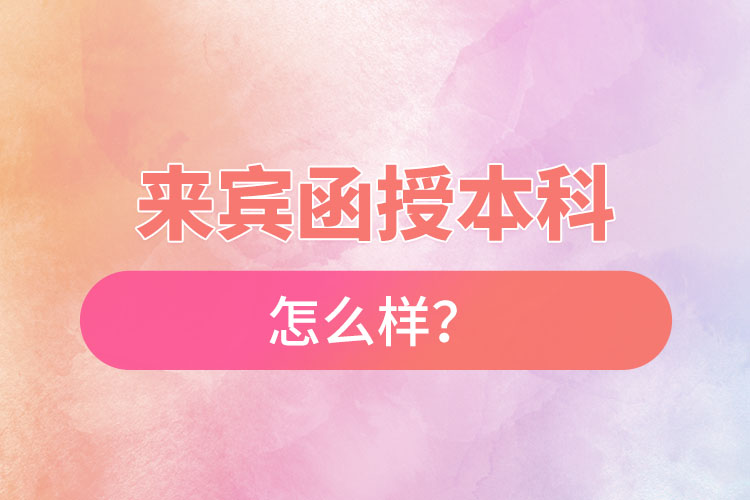 來(lái)賓函授本科怎么樣？