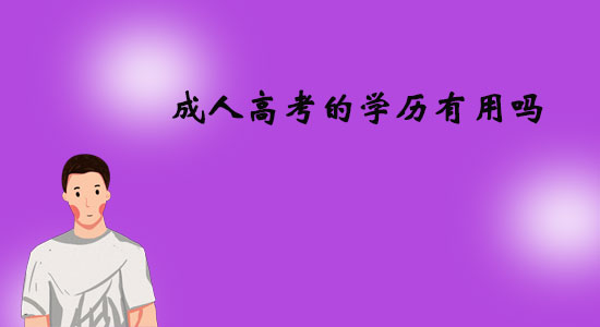 成人高考的學(xué)歷有用嗎？