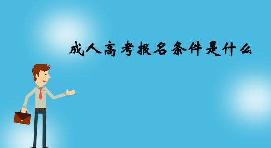 成人高考報(bào)名條件是什么？