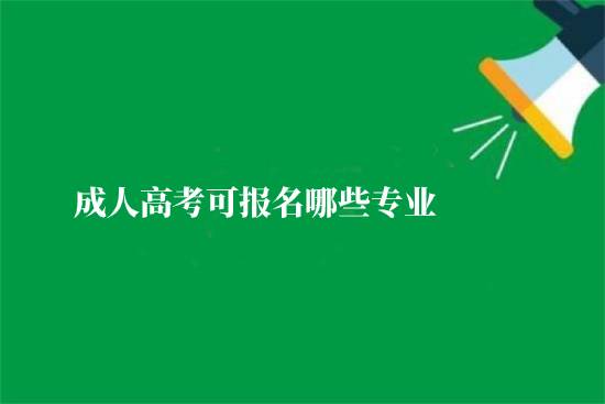 成人高考可報(bào)名哪些專業(yè)？