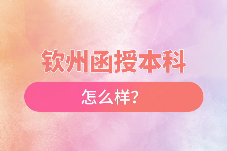 欽州函授本科怎么樣？