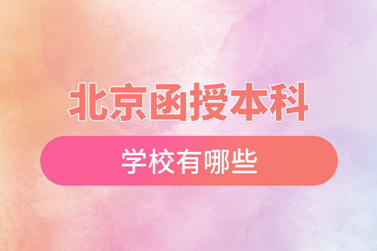 北京函授本科學(xué)校有哪些？