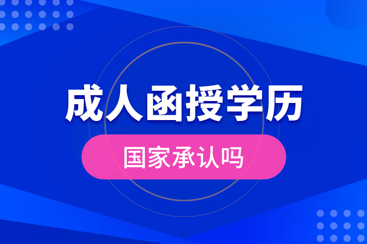 成人函授學(xué)歷國家承認(rèn)嗎？
