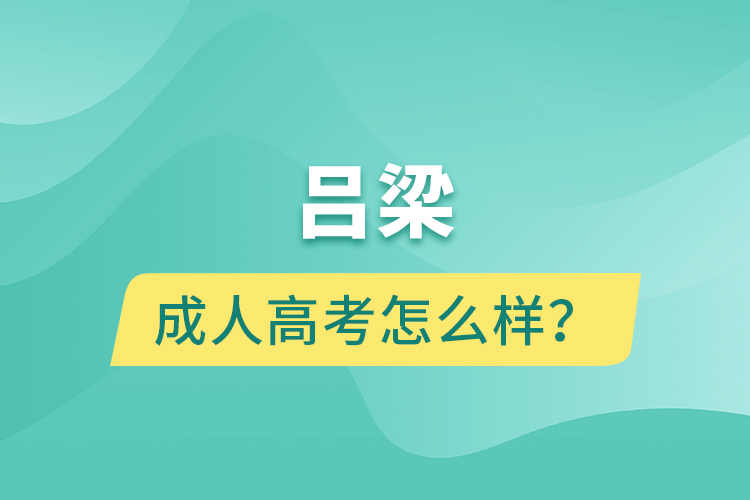呂梁成人高考怎么樣？