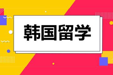 韓國留學(xué)：如何去韓國留學(xué)