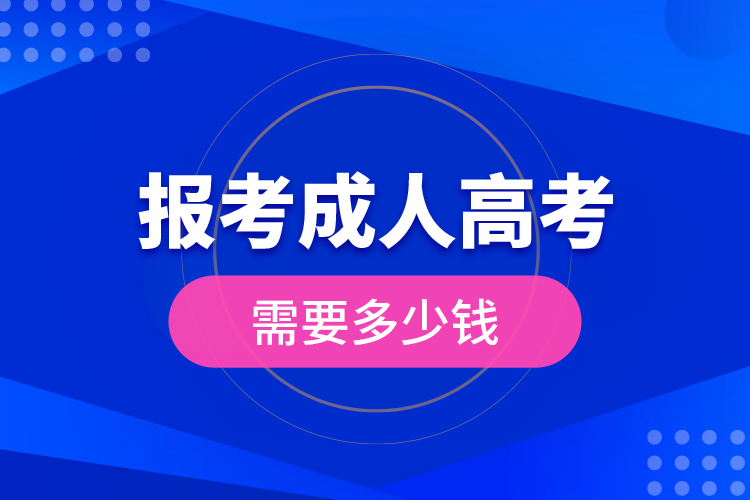 報(bào)考成人高考需要多少錢