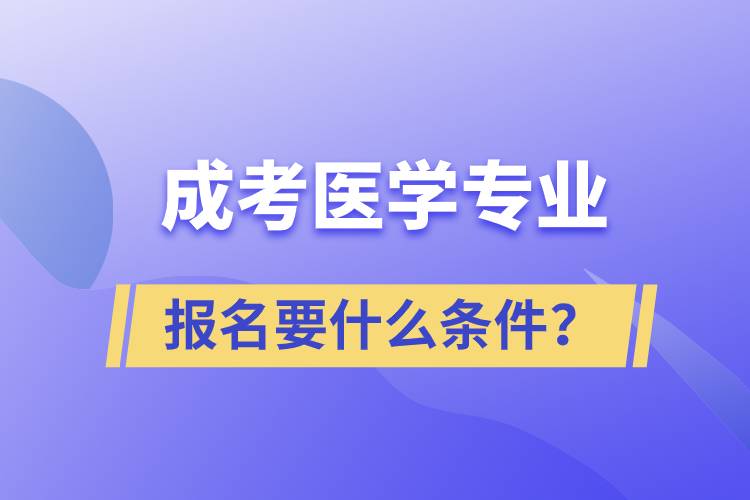 成考醫(yī)學(xué)專業(yè)報名要什么條件？