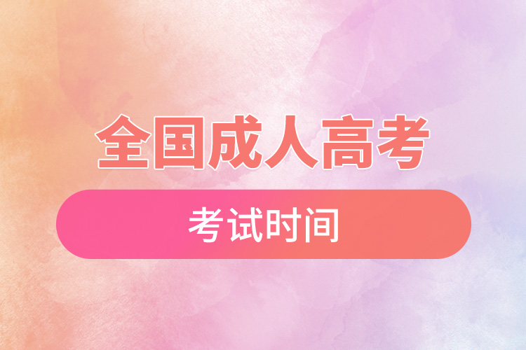全國成人高考考試時間