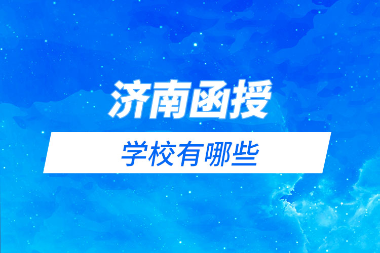 濟(jì)南函授學(xué)校有哪些？