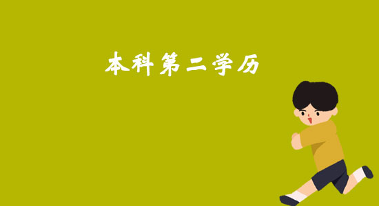 本科第二學(xué)歷介紹，獲取方式介紹