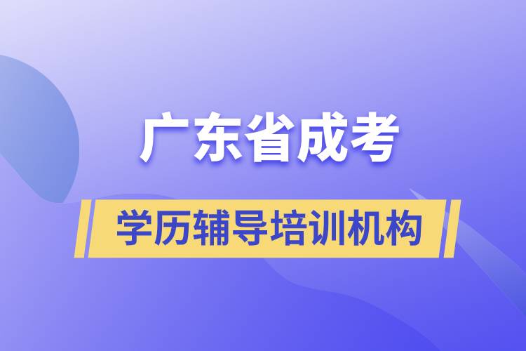 廣東省學歷成考輔導(dǎo)培訓(xùn)機構(gòu)